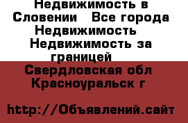 Недвижимость в Словении - Все города Недвижимость » Недвижимость за границей   . Свердловская обл.,Красноуральск г.